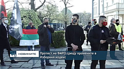Протест на ВМРО срещу промените в Изборния кодекс