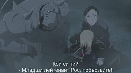 [бг субтитри] Fullmetal Alchemist Brotherhood - 08