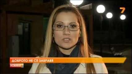 Доброто не се забравя - Политика - България - Новини - Tv7 - www.uget.in