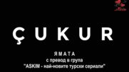 Ямата 2 сезон 10 еп. 2 трейлър Бг.суб.