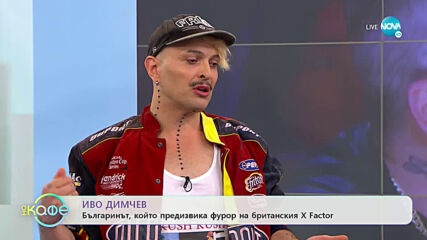 „На кафе“ с Иво Димчев (03.07.2020)