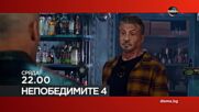 "Непобедимите 4" на 10 юни, сряда от 22:00 ч. по DIEMA