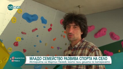 Младо семейство развива спорта в село