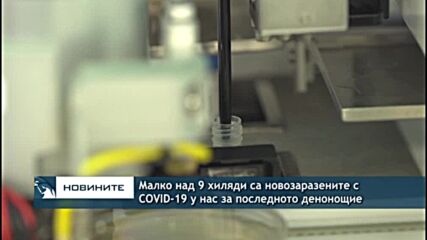 Малко над 9 хиляди са новозаразените с COVID-19 у нас за последното денонощие