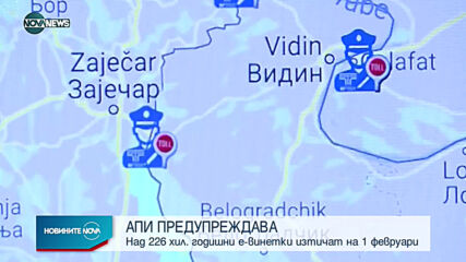 Над 220 хил. годишни електронни винетки изтичат на 1 февруари