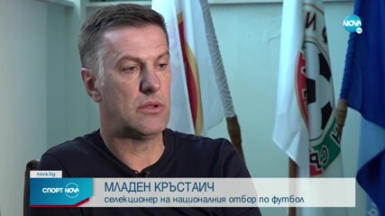 Младен Кръстаич: Всеки е добре дошъл, но ние решаваме кой ще е в отбора