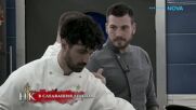 Ще има ли отпаднал тази вечер? | Hell's Kitchen | 11 мар. 2026