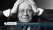 Почина професор Юлиан Вучков