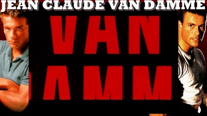Великата легенда в бойните изкуства и в киното Жан - Клод Ван Дам