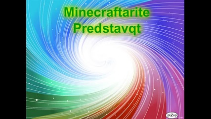 Нашето интро
