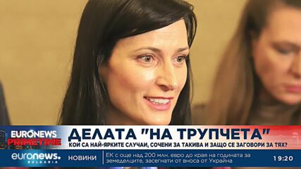 „Дела на трупчета“ – кои са най-знаковите случаи и защо се заговори за тях?