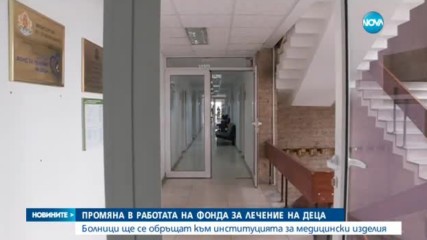 Промяна в работата на Фонда за лечение на деца