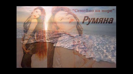 Румяна - Семейно на море ( ft. Михаил Йончев )