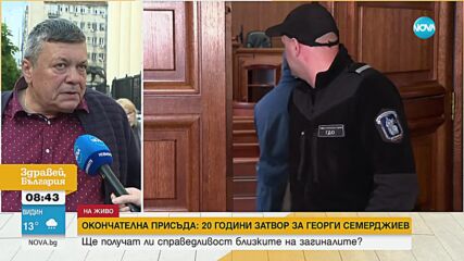 Присъдата на Георги Семерджиев е сборувано наказание за петте обвинения, които са му били повдигна