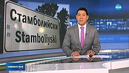 Новините на NOVA (22.08.2018 - 7.00 ч.)