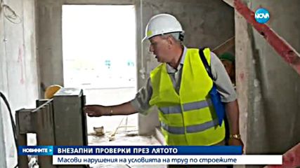 Масови нарушения в условията на труд по строежите