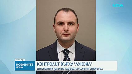 Парламентът ограничи правомощията и засили държавния контрол върху дейността на особения търговски управител на "Лукойл"