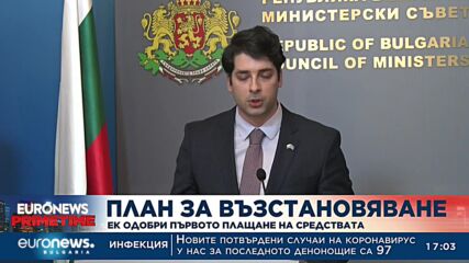 План за възстановяване: ЕК одобри първото плащане на средствата