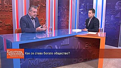 Как се става богато общество?