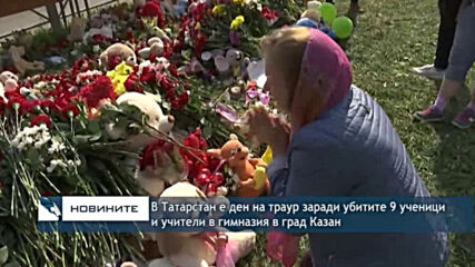 В Татарстан е ден на траур заради убитите 9 ученици и учители в гимназия в град Казан