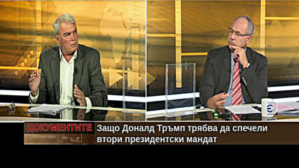 "Документите" с Антон Тодоров - 10.10.2020 (част 1)