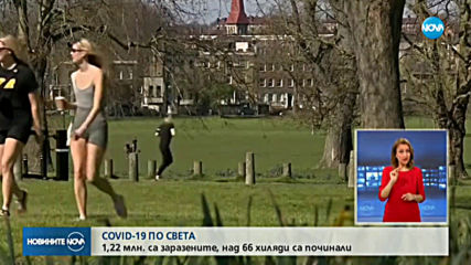 Над 1 200 000 са заразени с COVID-19