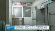 Разследват смъртта на дете, починало в „Пирогов”