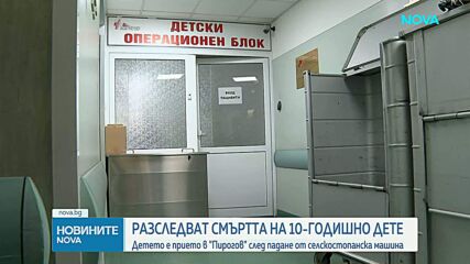 Разследват смъртта на дете, починало в „Пирогов”