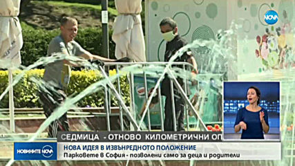 Кога ще отворят парковете в София?