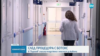 След поставяне на ботокс: В „Пирогов” спасиха млада жена с опасност за живота