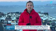 Бивш депутат в Гренландия пред NOVA: Тили Мартинусен за намеренията на Тръмп към датската автономия