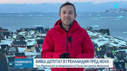 Бивш депутат в Гренландия пред NOVA: Тили Мартинусен за намеренията на Тръмп към датската автономия