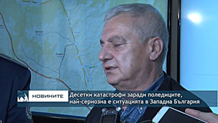 Десетки катастрофи заради поледиците, най-сериозна е ситуацията в Западна България