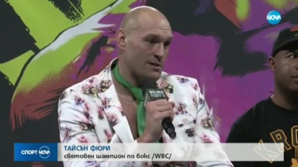 Фюри нокаутира Уайлдър!