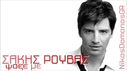 Sakis Rouvas - Psakse me Hd