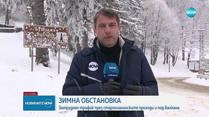Зимната обстановка: Почистени ли са пътищата около проходите Петрохан и Шипка