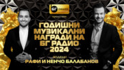 Годишни музикални награди на БГ Радио 2024