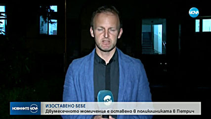 Изоставиха бебе в поликлиниката в Петрич
