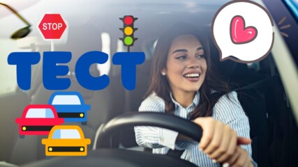 ТЕСТ: Добър шофьор ли си? Реши този Quiz и разбери!👀🚗