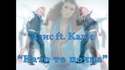 New Азис & Кали - Като те почна