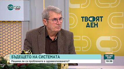 Каква е диагнозата на българското здравеопазване