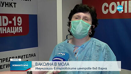ВАКСИНА В МОЛА: Имунизации в търговските центрове във Варна