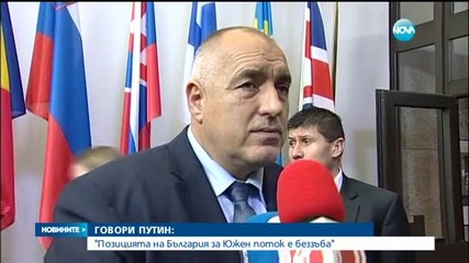 Борисов: На Путин вече му е ясно защо е спрян "Южен поток"
