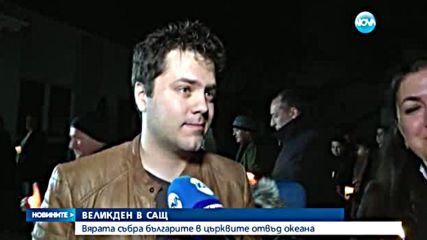 Българите в Чикаго посрещнаха Великден