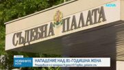 Възрастна жена е в кома след нападение в дома ѝ в Тервел