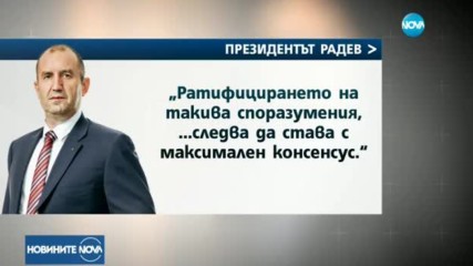 Президентът сезира Конституционния съд за СЕТА