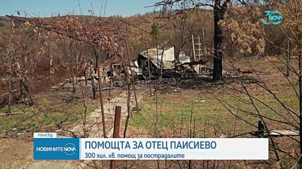 След пожарите в Отец Паисиево малцина са получили помощи, а парите са недостатъчни