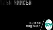 „Твърде лично 2” на 28 май, събота, 20.00 ч. по Нова