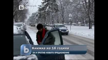 Предлагат книжка да се взема още на 16 години