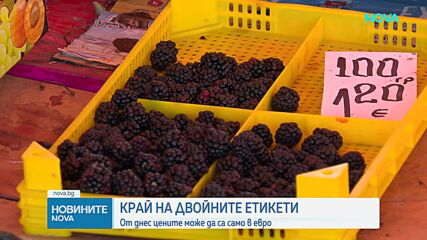 Етикетите в евро, левът окончателно отива в историята